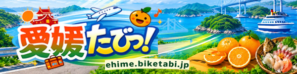 愛媛たびっ!