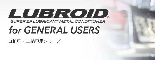 ルブロイドのご紹介