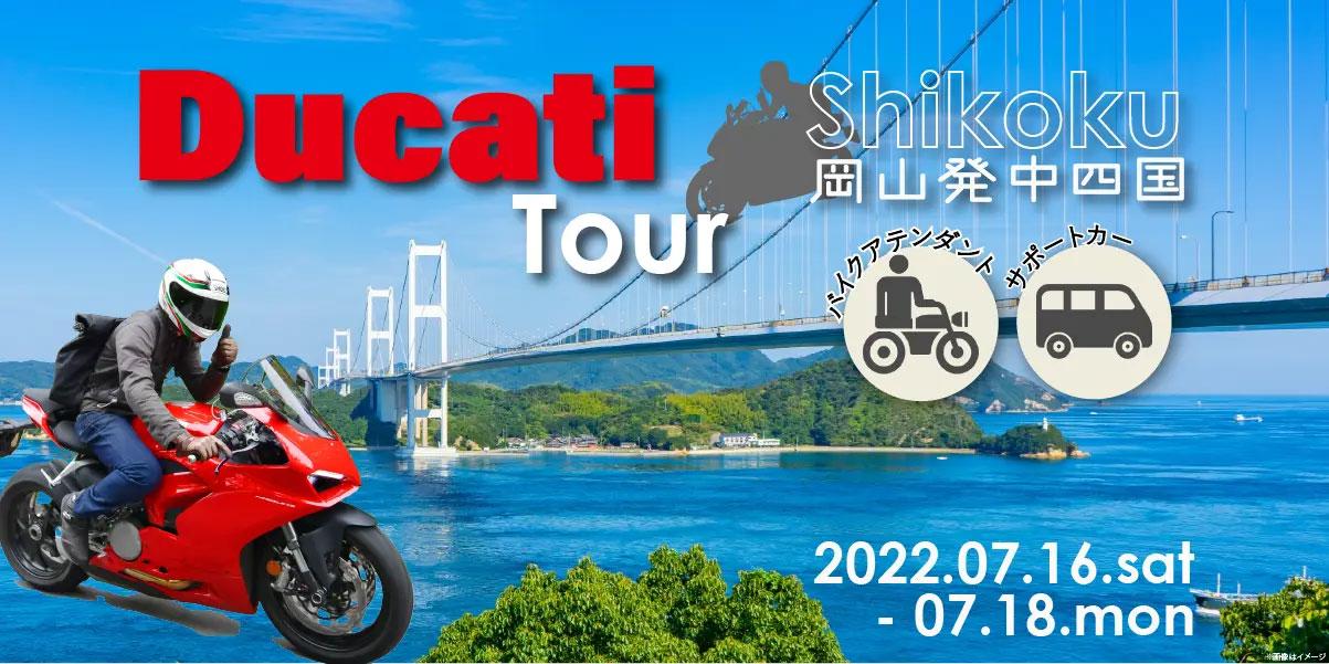 Ducatiで行く！中四国 7月16日からの2泊3日 バイクツアー募集開始