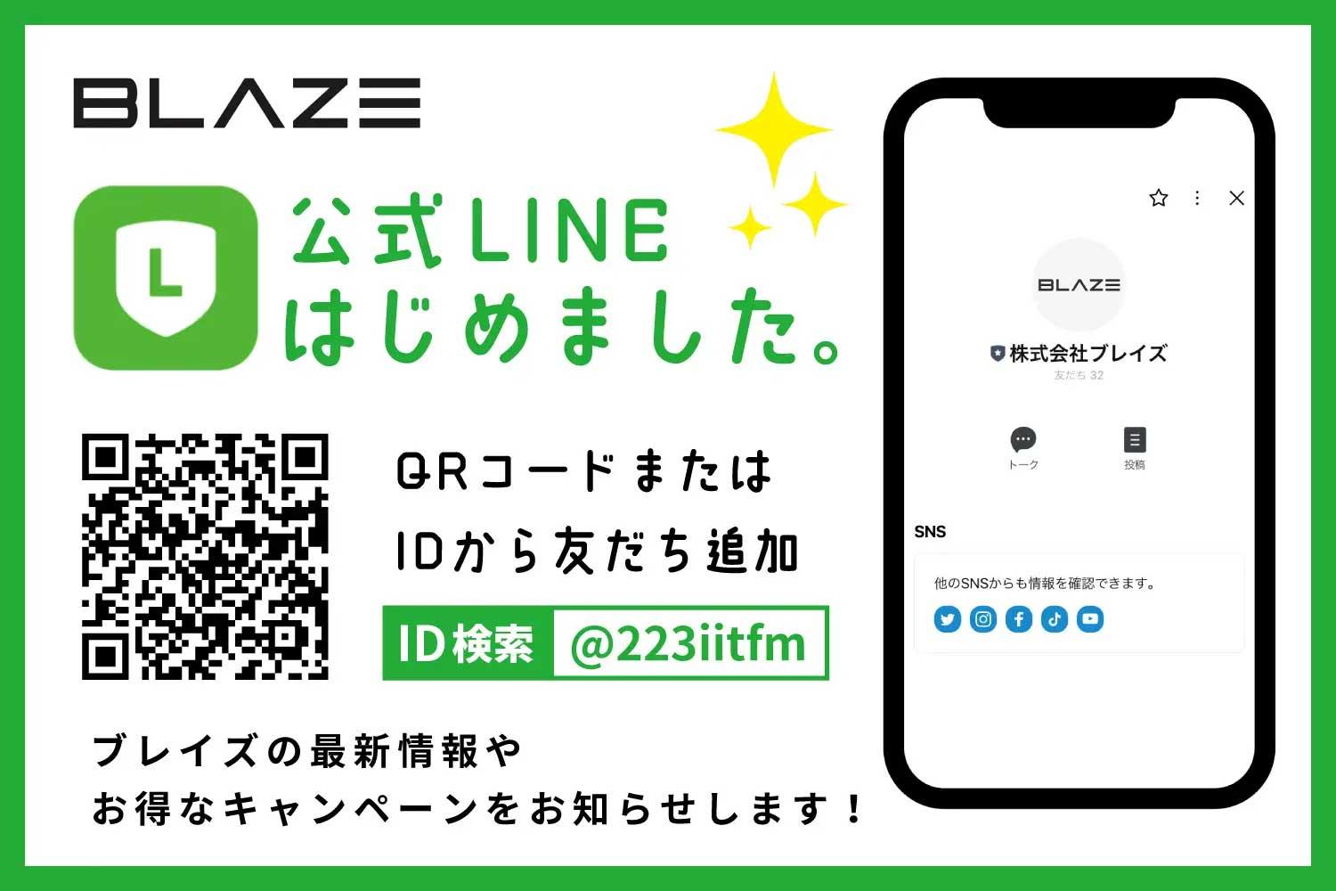 EVモビリティメーカー(株) 【ブレイズ】の公式LINEアカウントがスタート