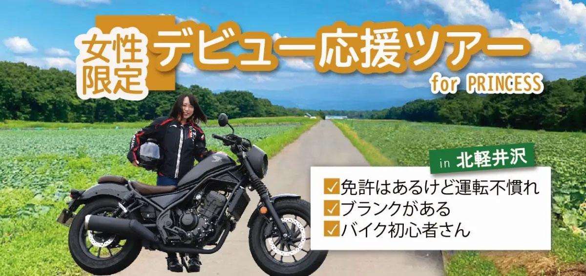 【MOTO TOURS JAPAN】8月催行の女性ライダーの公道デビュー＆リターンを応援するバイクツアーレベル1、ツアー申込み受付開始！