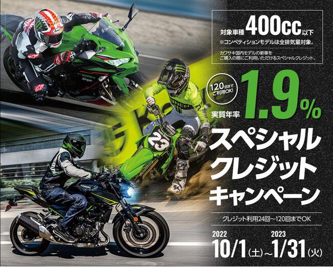 【カワサキモータースジャパン】カワサキ 400cc以下モデル対象のスペシャルクレジットキャンペーンを開始