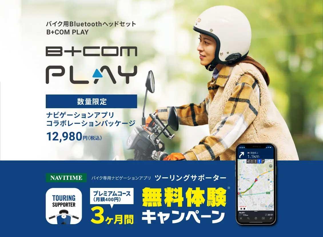 【サイン・ハウス】バイク用Bluetoothヘッドセット「B+COM」シリーズ ＜B+COM PLAY × ツーリングサポーター by NAVITIME ～インカム・ナビゲーションコラボキャンペーン～＞ 実施