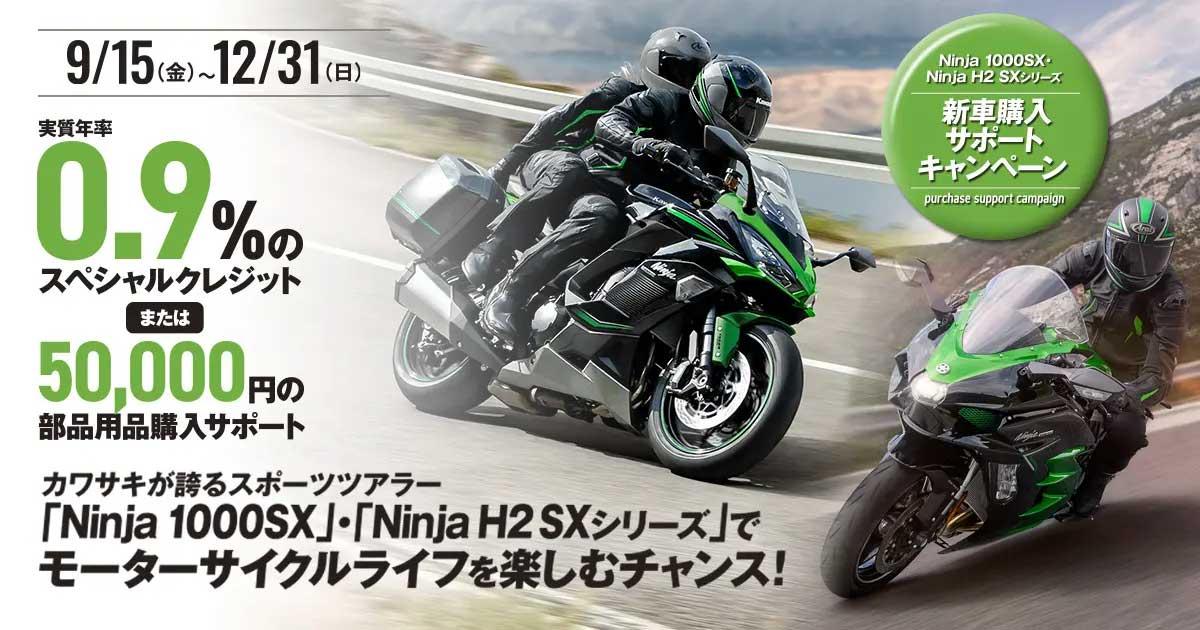 カワサキプラザ Ninja 1000SX/Ninja H2 SXシリーズ新車購入サポートキャンペーン
