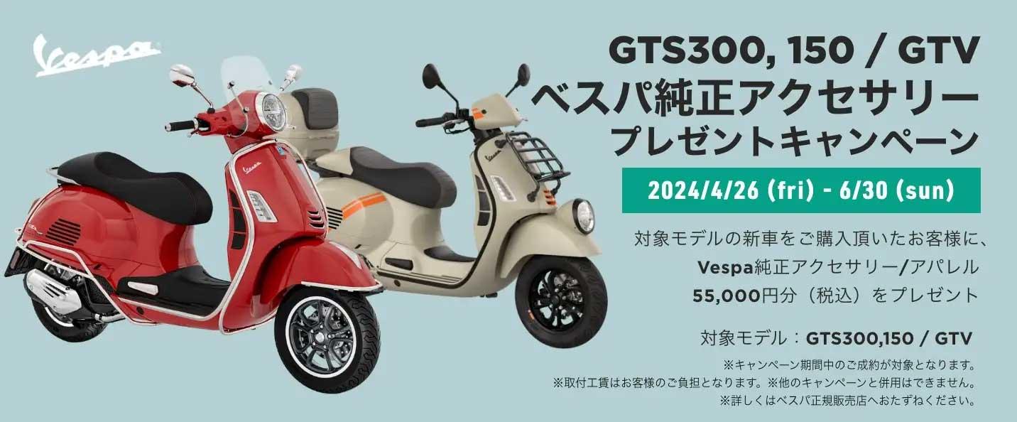 ベスパ GTS 300 / GTS 150 / GTV 購入サポート 純正アクセサリー 55,000 円分（税込）プレゼントキャンペーン実施