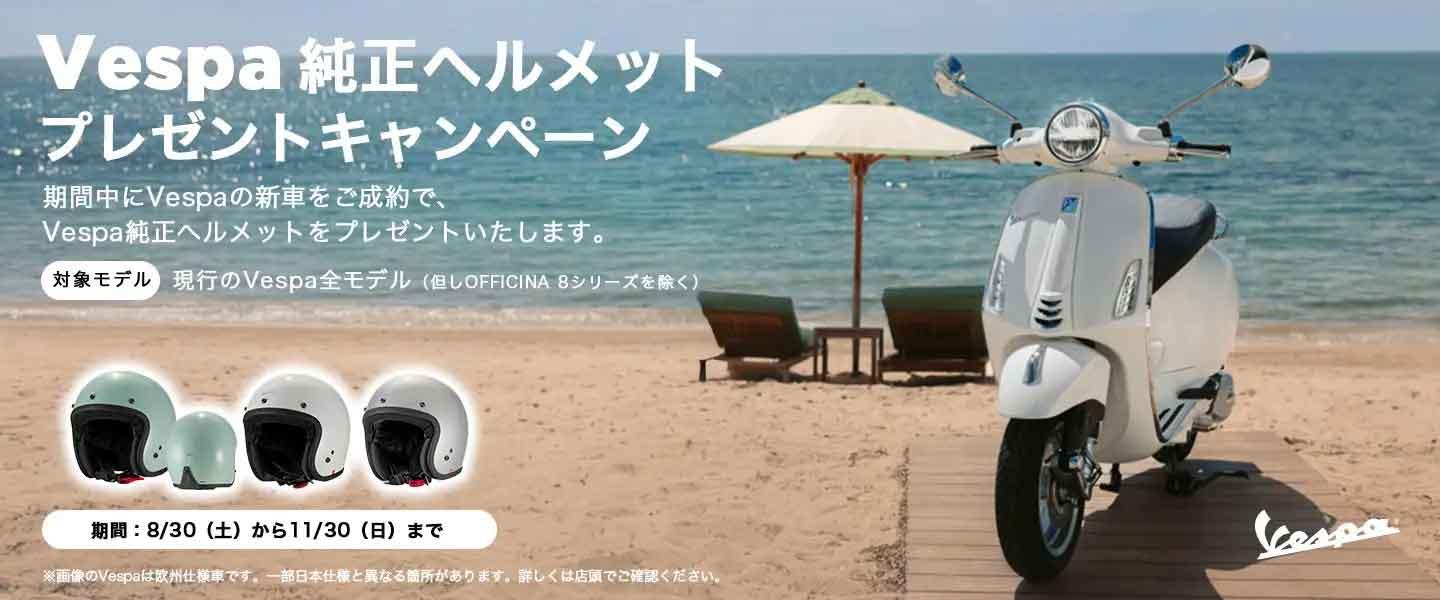 【ピアッジオグループジャパン】ベスパ純正ヘルメットをプレゼントするキャンペーンを実施。