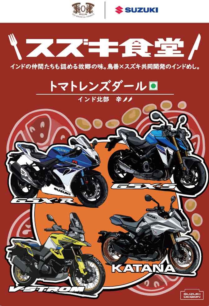 スズキ、二輪イベントで「レトルトカレー」記念パッケージ発売