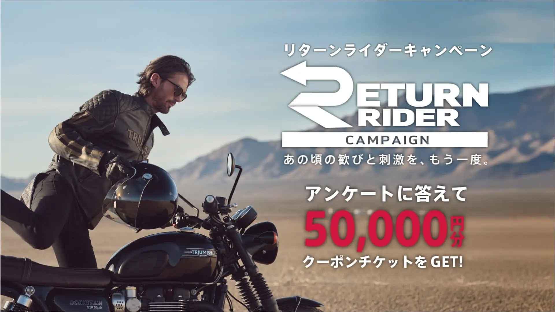 【トライアンフ】「RETURN RIDER CAMPAIGN」実施