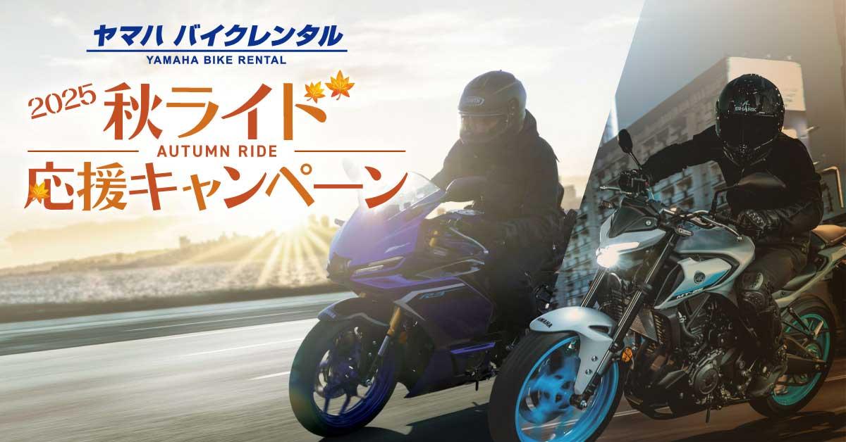 【ヤマハ】バイクレンタル 2025秋ライド応援キャンペーン