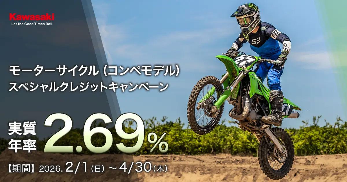 カワサキ 2.69%コンペモデルスペシャルクレジットキャンペーン