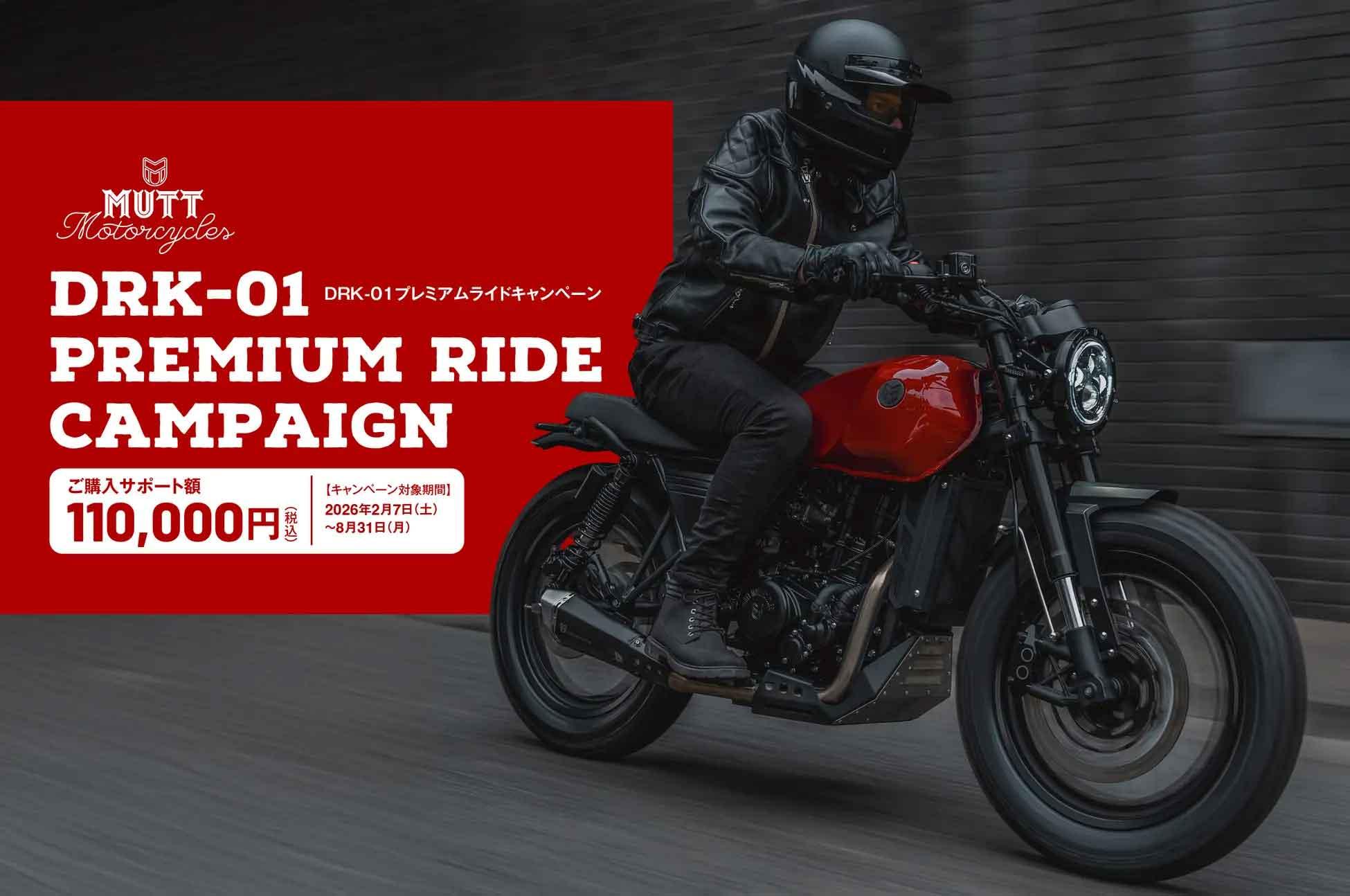 MUTT Motorcycles DRK-01プレミアムライドキャンペーン実施