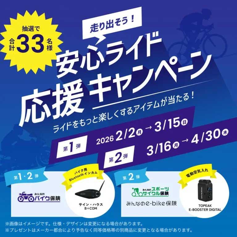 SBI日本少短「走り出そう！安心ライド応援キャンペーン　第一弾」