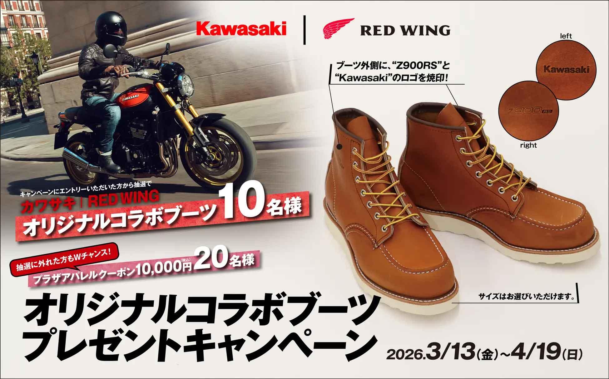 【カワサキ】 RED WINGコラボブーツプレゼントキャンペーン