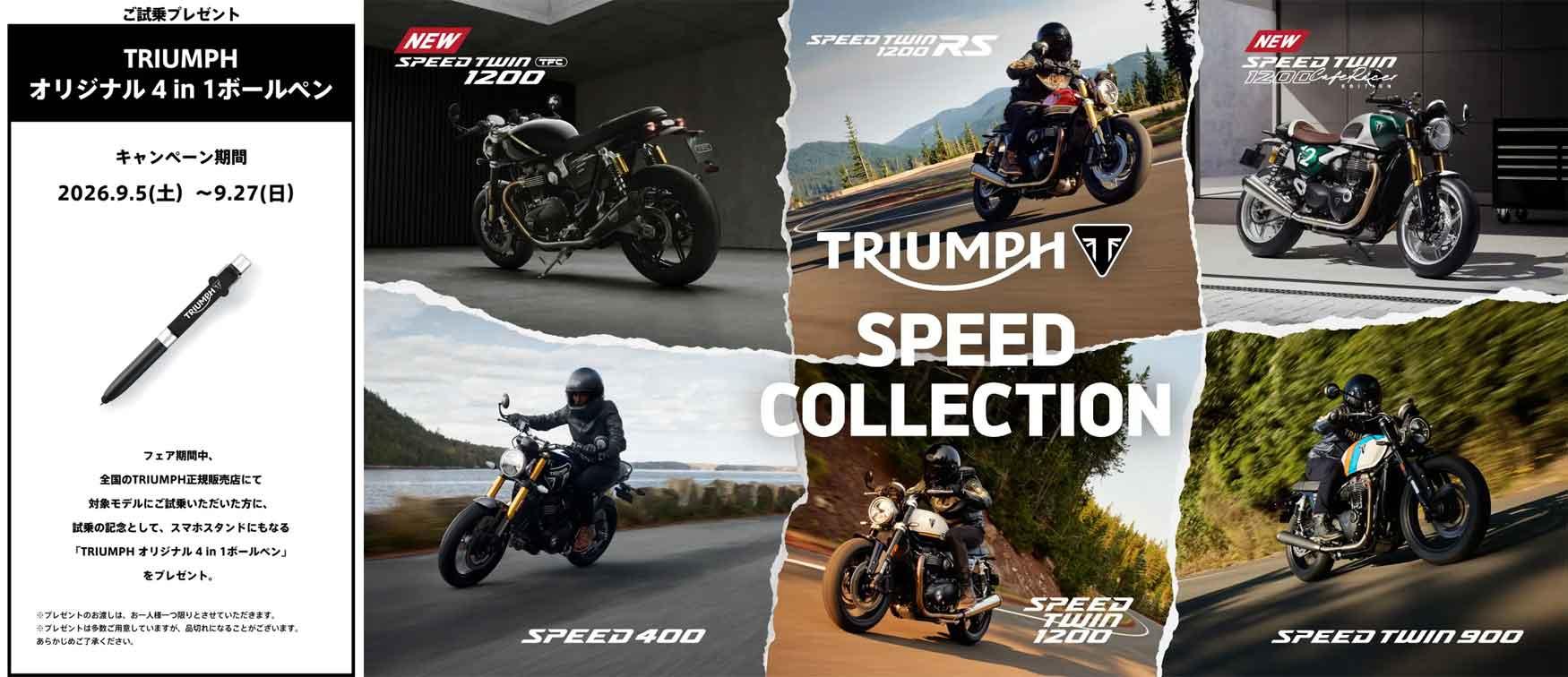 【トライアンフ】史上最も充実したSpeedファミリーを体感できる「Triumph Speed Collection」