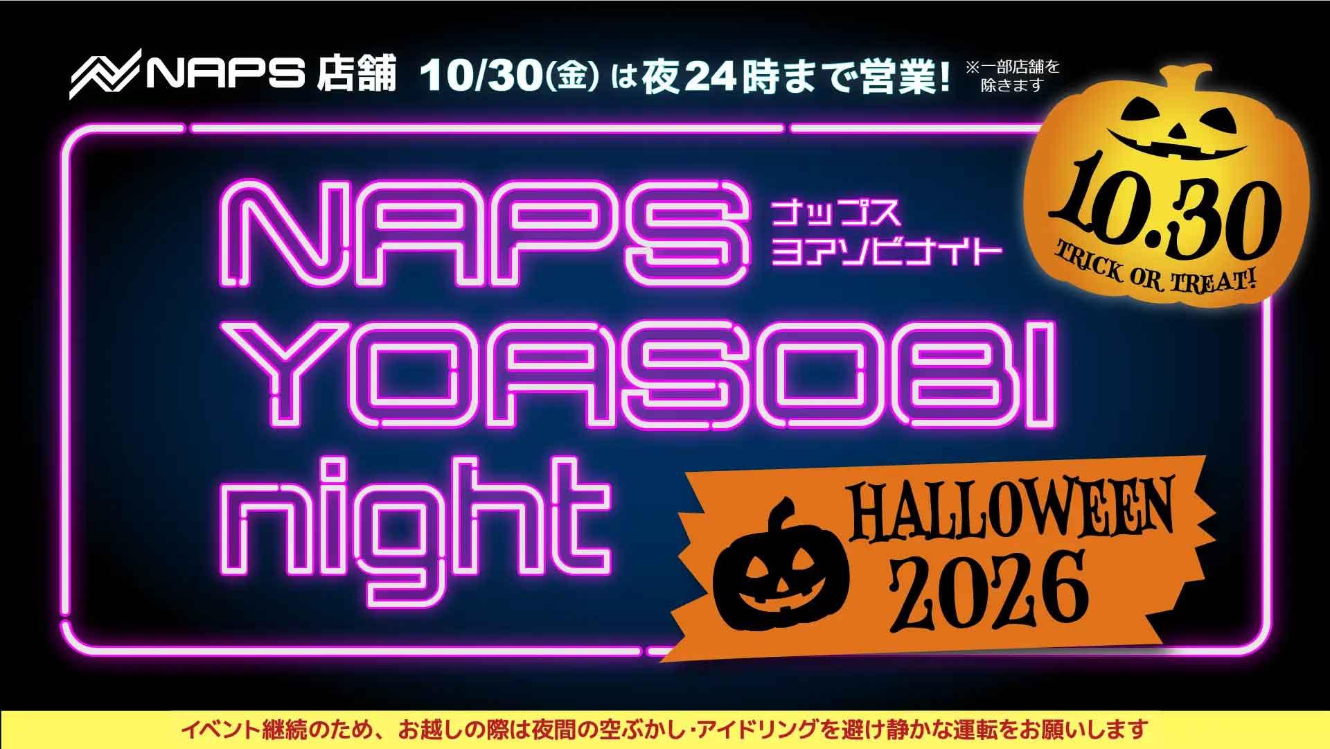 【ナップス】10月30日に夜間営業イベント開催！「NAPS YOASOBI night ハロウィーン2026」で秋のナイトツーリングを楽しもう