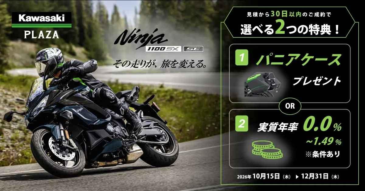 【カワサキ】「Ninja 1100SXシリーズ プレミアムセレクトキャンペーン」を実施！